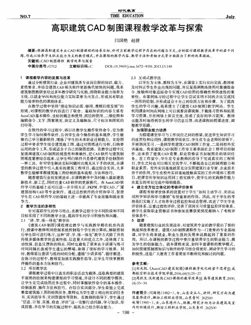 高职建筑CAD制图课程教学改革与探索