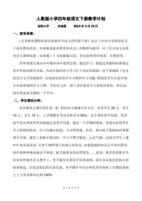 人教版小学四年级语文下册教学计划