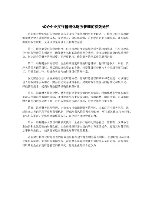试论企业实行精细化财务管理的有效途径