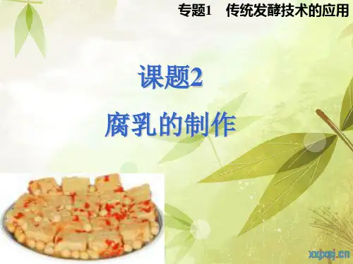 人教版高中生物选修一1.2《腐乳的制作》