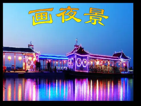 小学二年级美术课件画夜景