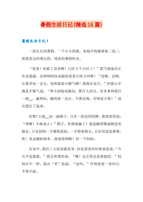 暑假生活日记(精选15篇)