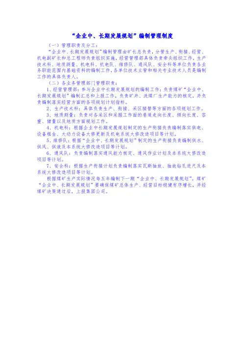 “企业中、长期发展规划”编制管理制度