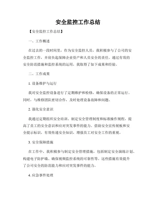 安全监控工作总结