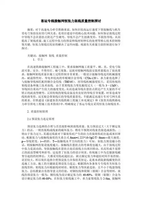 客运专线接触网恒张力架线质量控制探讨