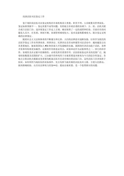 浅谈法医司法鉴定工作