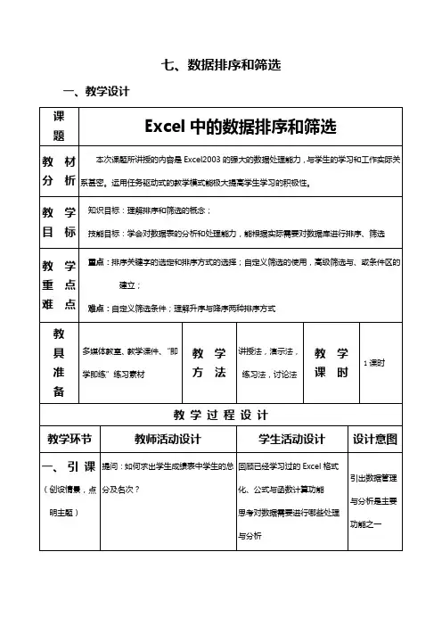 Excel中的数据排序与筛选教案