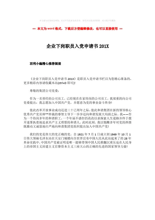 2018-2019-企业下岗职员入党申请书201X-范文模板 (1页)