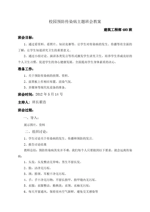 传染病的预防主题班会教案 2