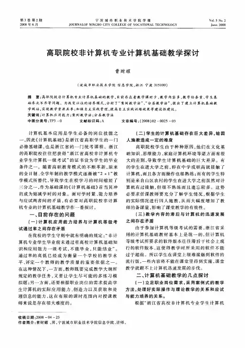 高职院校非计算机专业计算机基础教学探讨