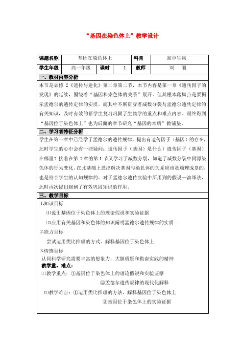 高中生物基因在染色体上教学设计 人教必修2