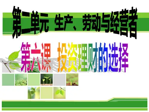 高考政治一轮复习经济生活第六课投资理财的选择PPT课件