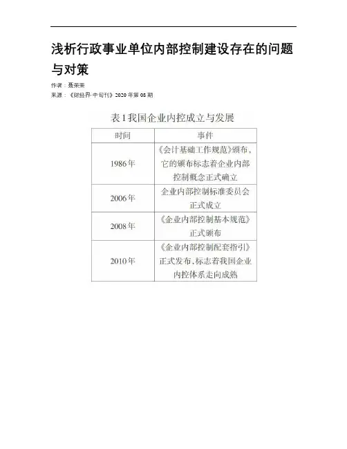 浅析行政事业单位内部控制建设存在的问题与对策