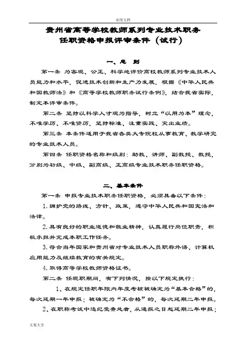 贵州省高等学校教师系列专业技术职务任职资格申报评审条件(试行)