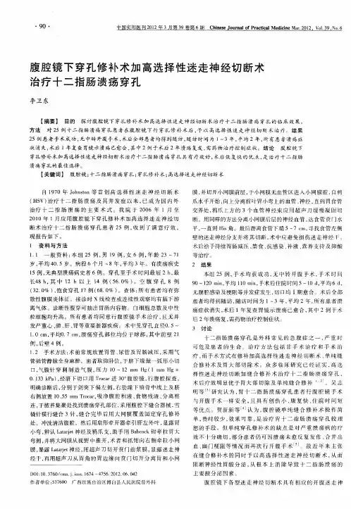 腹腔镜下穿孔修补术加高选择性迷走神经切断术治疗十二指肠溃疡穿孔