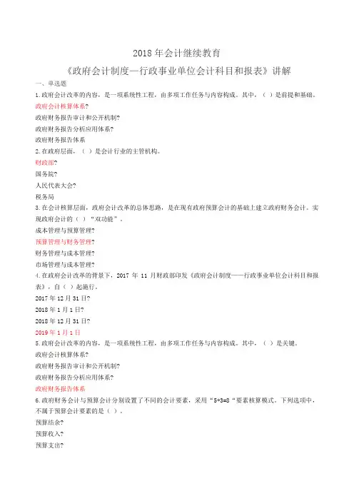 会计继续教育《政府会计制—行政事业单位会计科目和报表》讲解试题全答案