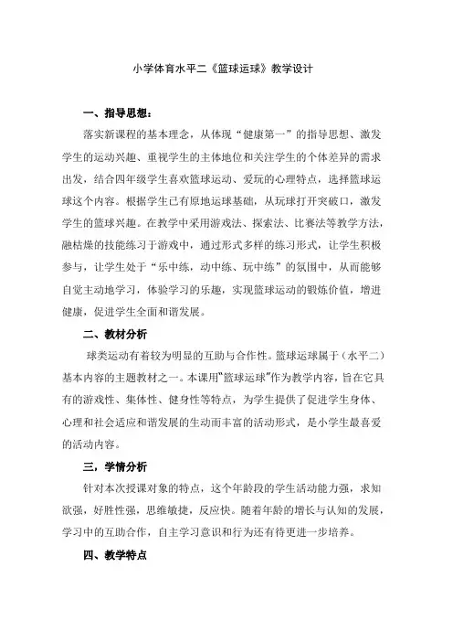 小学体育水平二《篮球运球》教学设计