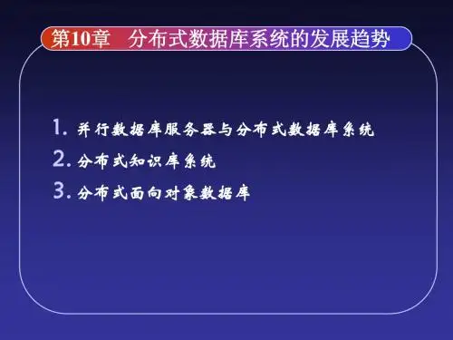 第10章 分布式数据库系统的发展趋势