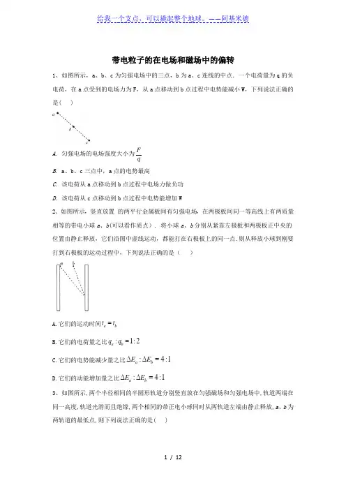 2020届高考物理二轮复习常考题型大通关   带电粒子的在电场和磁场中的偏转(带解析)
