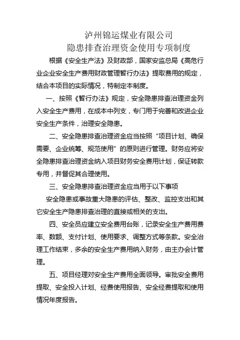 隐患排查治理资金使用专项制度