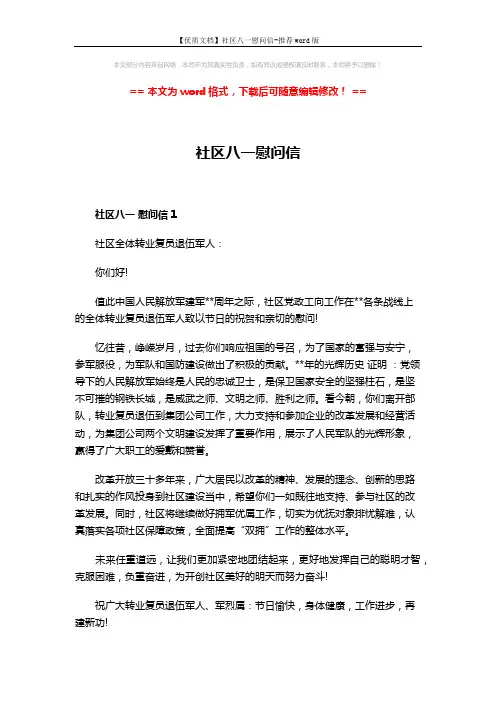 【优质文档】社区八一慰问信-推荐word版 (3页)