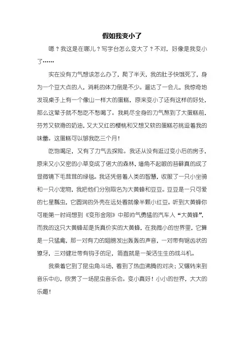 六年级作文：假如我变小了作文500字