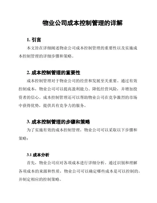 物业公司成本控制管理的详解