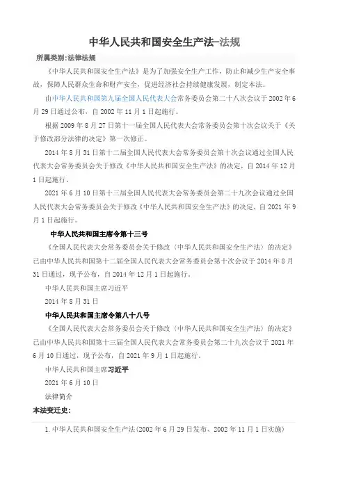 中华人民共和国安全生产法(2021年修订版全文1)
