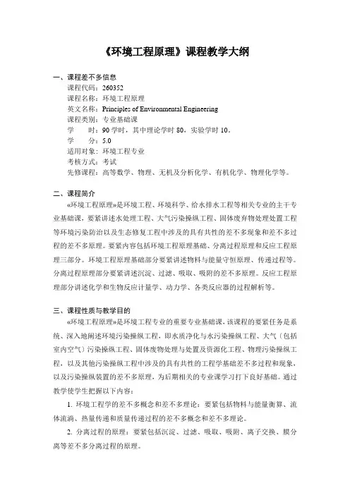 《环境工程原理》课程教学大纲