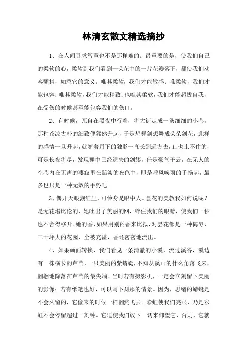 林清玄散文精选摘抄