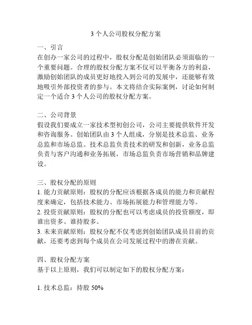 3个人公司股权分配方案