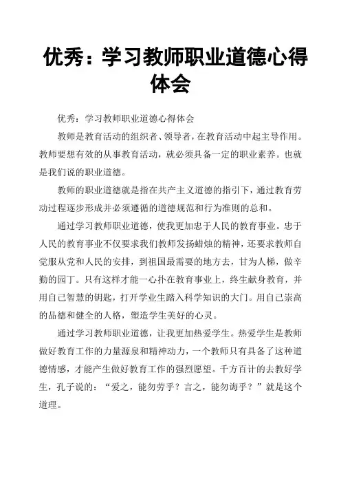优秀：学习教师职业道德心得体会