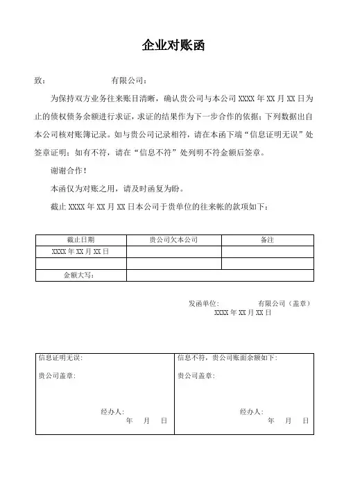 (完整版)企业对账函模板