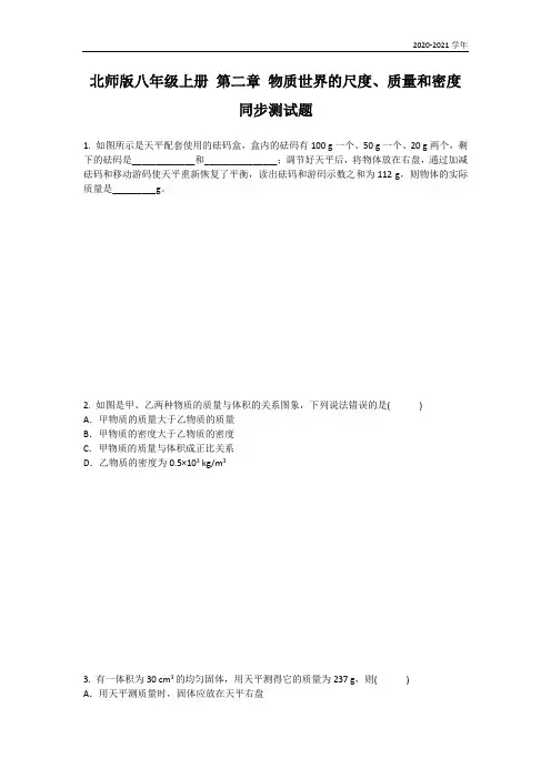 北师大版八年级物理上册第二章 物质世界的尺度、质量和密度同步测试题含答案