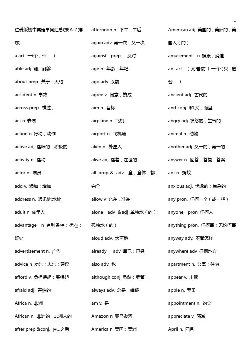 仁爱版初级中学英语单词汇资料总(按字母顺序排版)