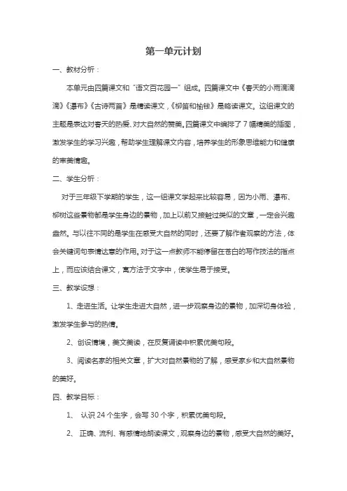 小学语文S版三年级下册第一单元单元计划