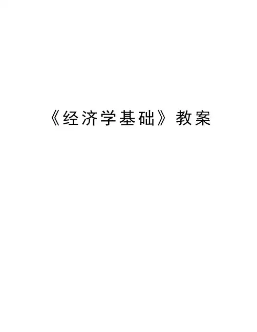 《经济学基础》教案演示教学