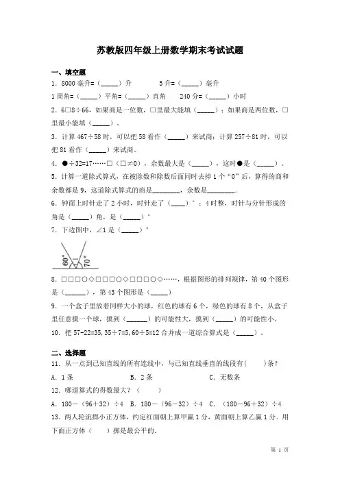 苏教版四年级上册数学期末考试试卷及答案