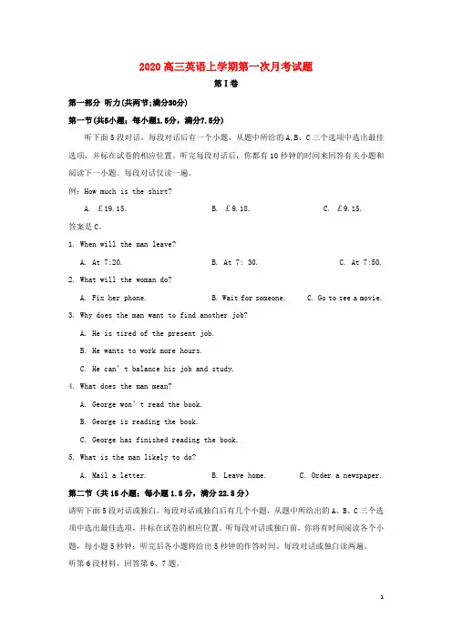 2020 高三英语上学期第一次月考试题 新人教版 (新版)