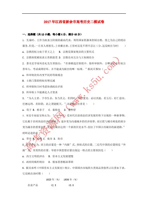 江西省新余市2017年高考历史二模试卷(含解析)