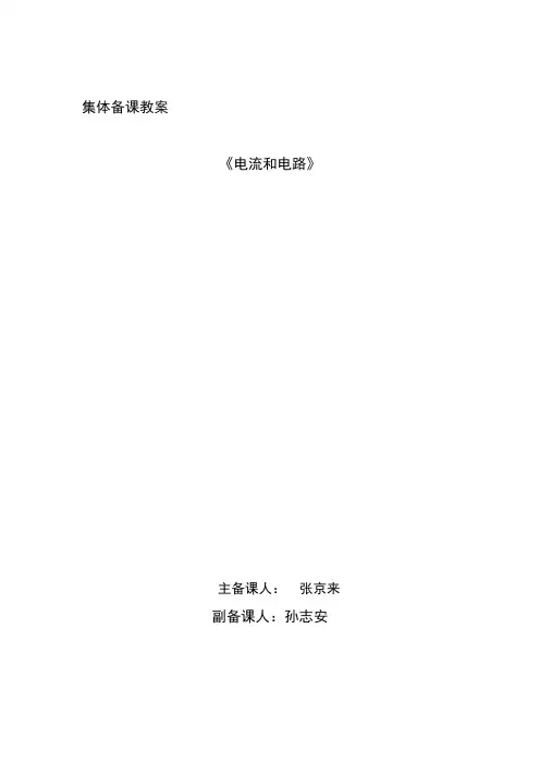 《电流和电路》教学设计