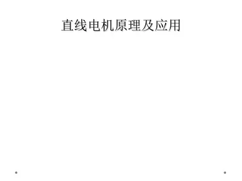 直线电机原理及应用