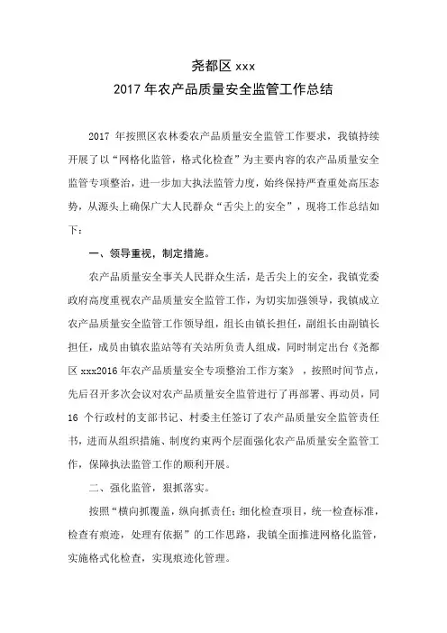 x区xx镇2017年农产品质量安全监管工作总