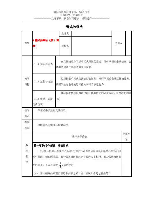 七年级数学下册第一章整式的乘除4整式的乘法教案新版北师大版