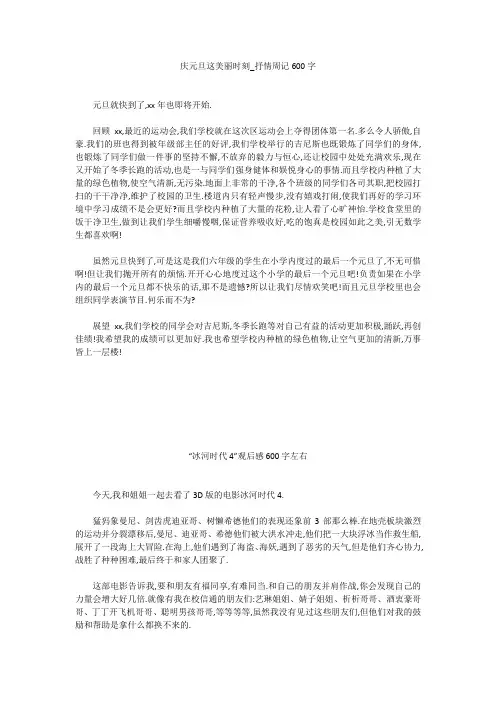 高中作文：庆元旦这美丽时刻_抒情周记600字