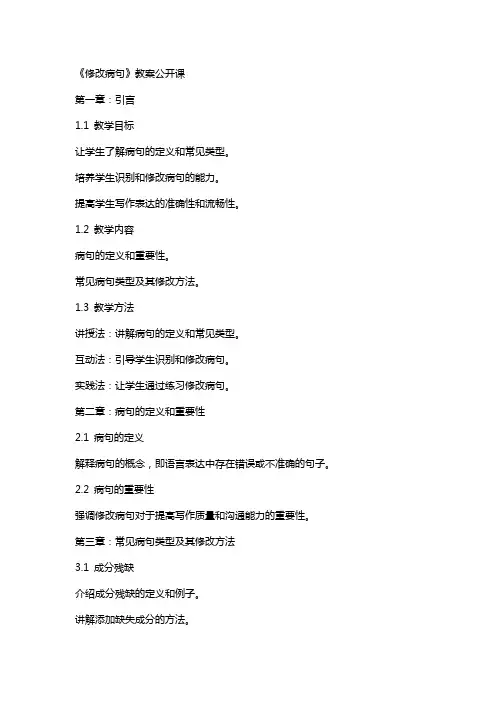《修改病句》教案公开课 2