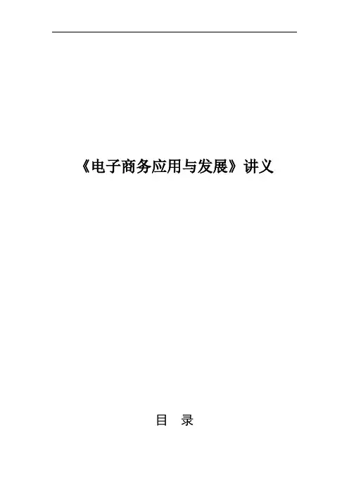 电子商务讲义解析