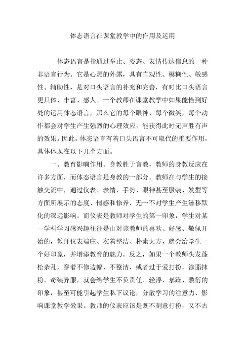 体态语言在课堂教学中的作用及运用