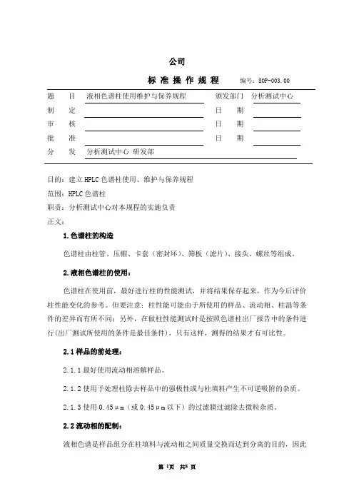SOP-003.00    HPLC色谱柱使用维护与保养规程
