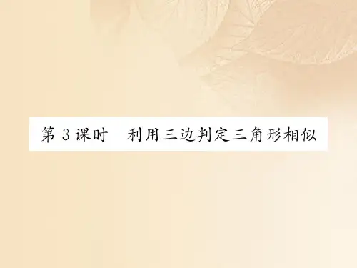 九年级数学上册4.4探索三角形相似的条件第3课时利用三边判定三角形相似课件(新版)北师大版